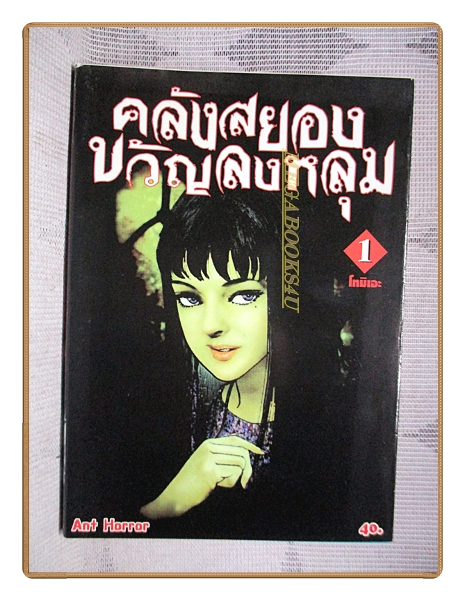 คลังสยองขวัญลงหลุม เล่ม01 สนพ.ANT สภาพดี
