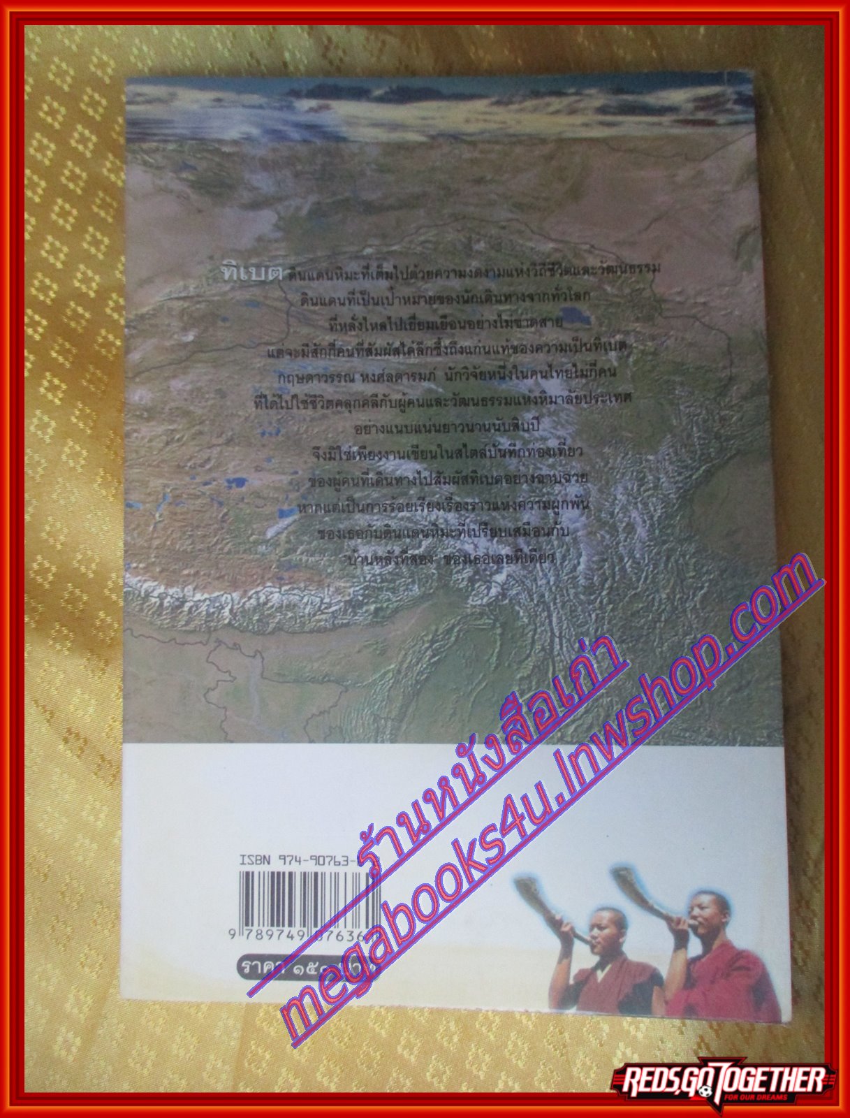 ทิเบต ขอบฟ้าที่สูญหายไป โดย กฤษดาวรรณ หงศ์ลดารมภ์ (มือสอง) (สภาพ85-95%)