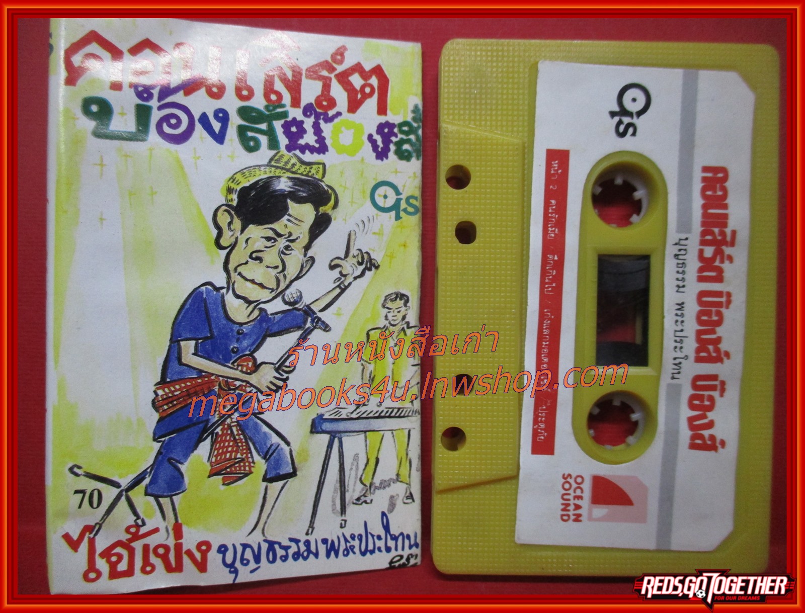 เทปเพลงแปลง บุญธรรม พระประโทน อัลบั้ม คอนเสิร์ตบ๊องส์บ๊องส์