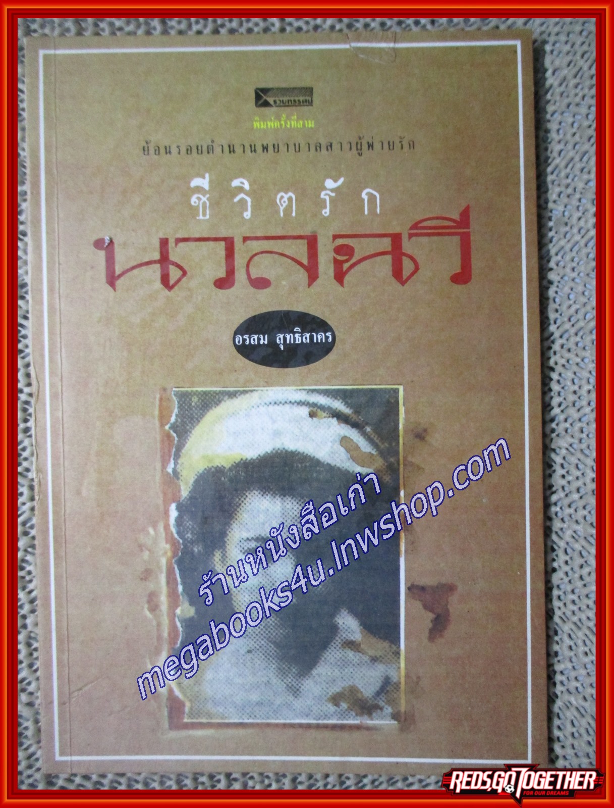 ชีวิตรักนวลฉวี / อรสม สุทธิสาคร / รวมทรรศน์