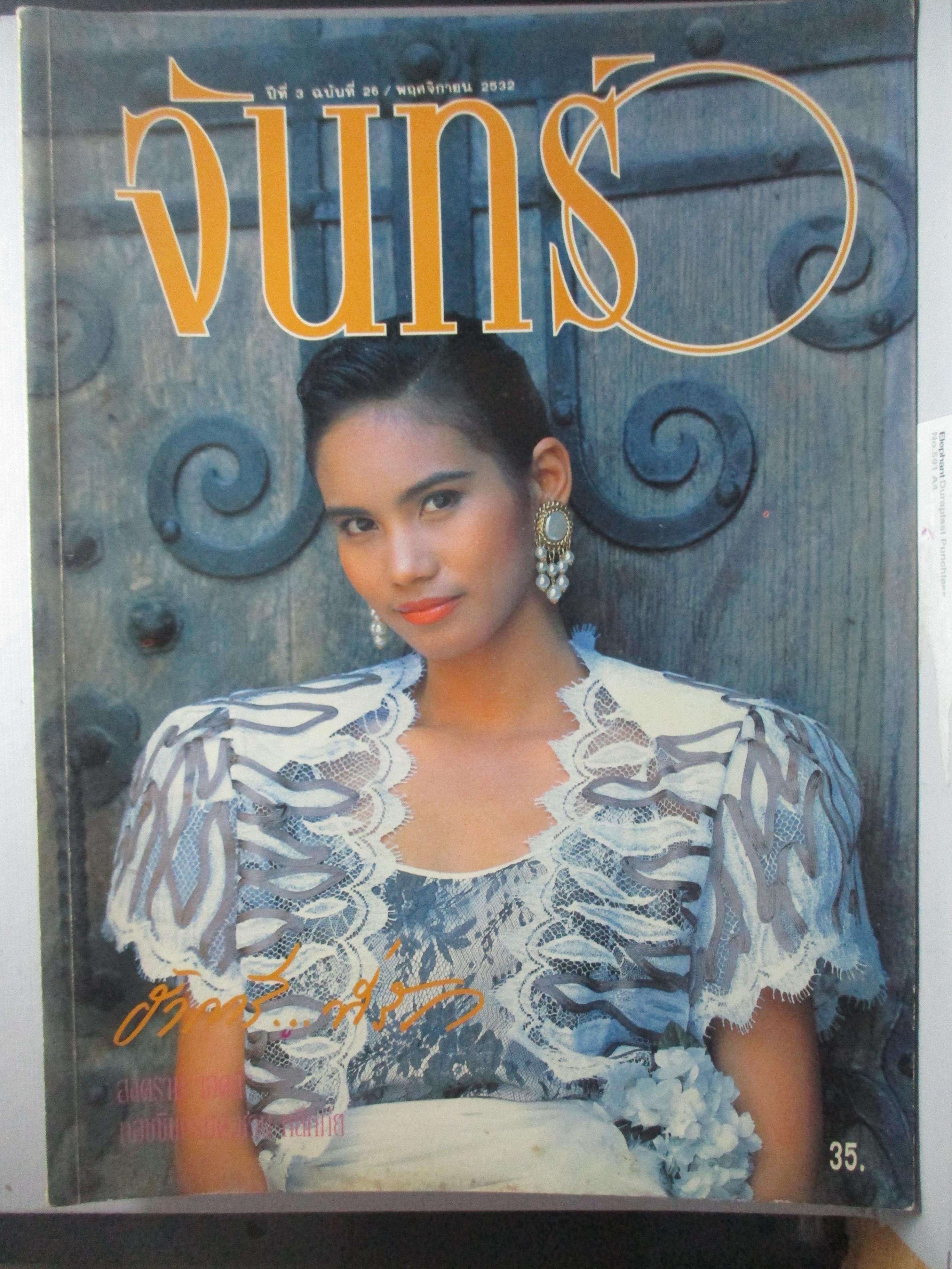 นิตยสารจันทร์ ฉบับ26 ปี2532 ปก วราลี สมศักดิ์