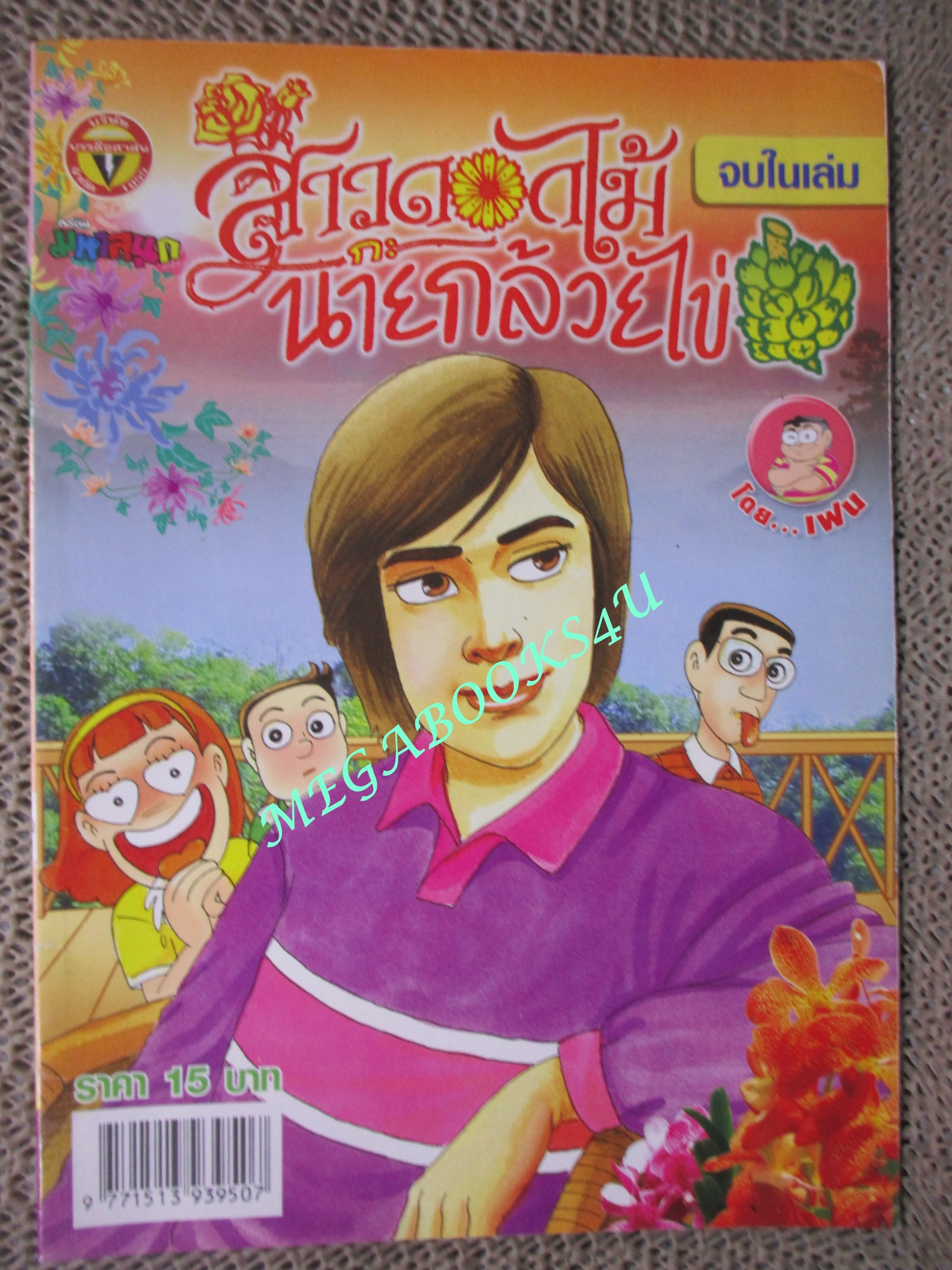 สาวดอกไม้กะนายกล้วยไข่ ฉบับที่176 / 2551