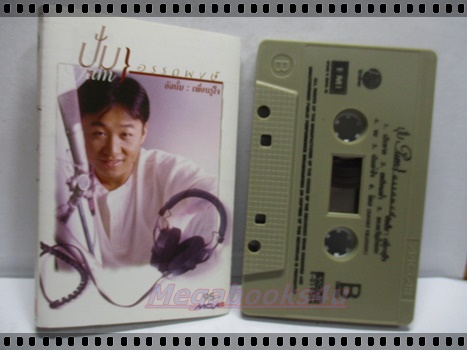 เทปเพลงไทยสากล ปุ้ม อรรถพงษ์ อัลบั้ม เพื่อนรู้ใจ