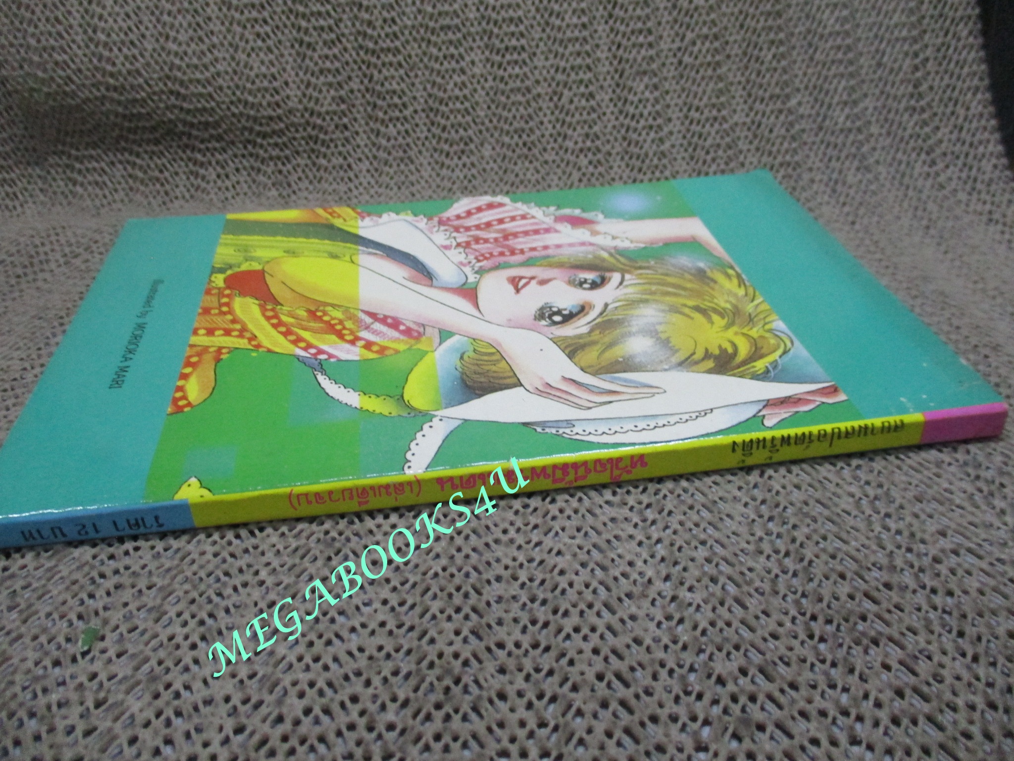 หัวใจนี้มีพรมแดน / เล่มเดียวจบ / สยามฯ / สภาพดี