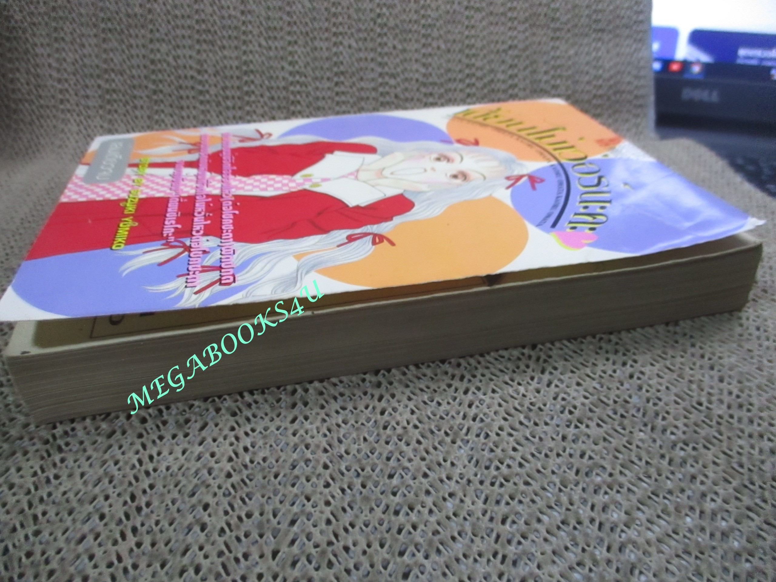 การ์ตูนบ้าน เดี้ยนไม่เว่อร์นะคะ เล่มเดียวจบ โดย SUZUKI YUMIKO สนพ. SQUARE PROJECT