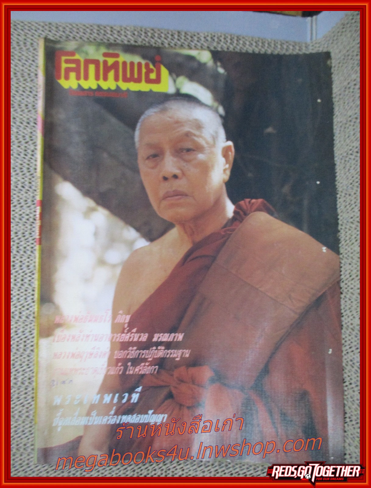 นิตยสารโลกทิพย์ เล่ม161 ปี2532 ปก พระอาจารย์ธัมมธโร