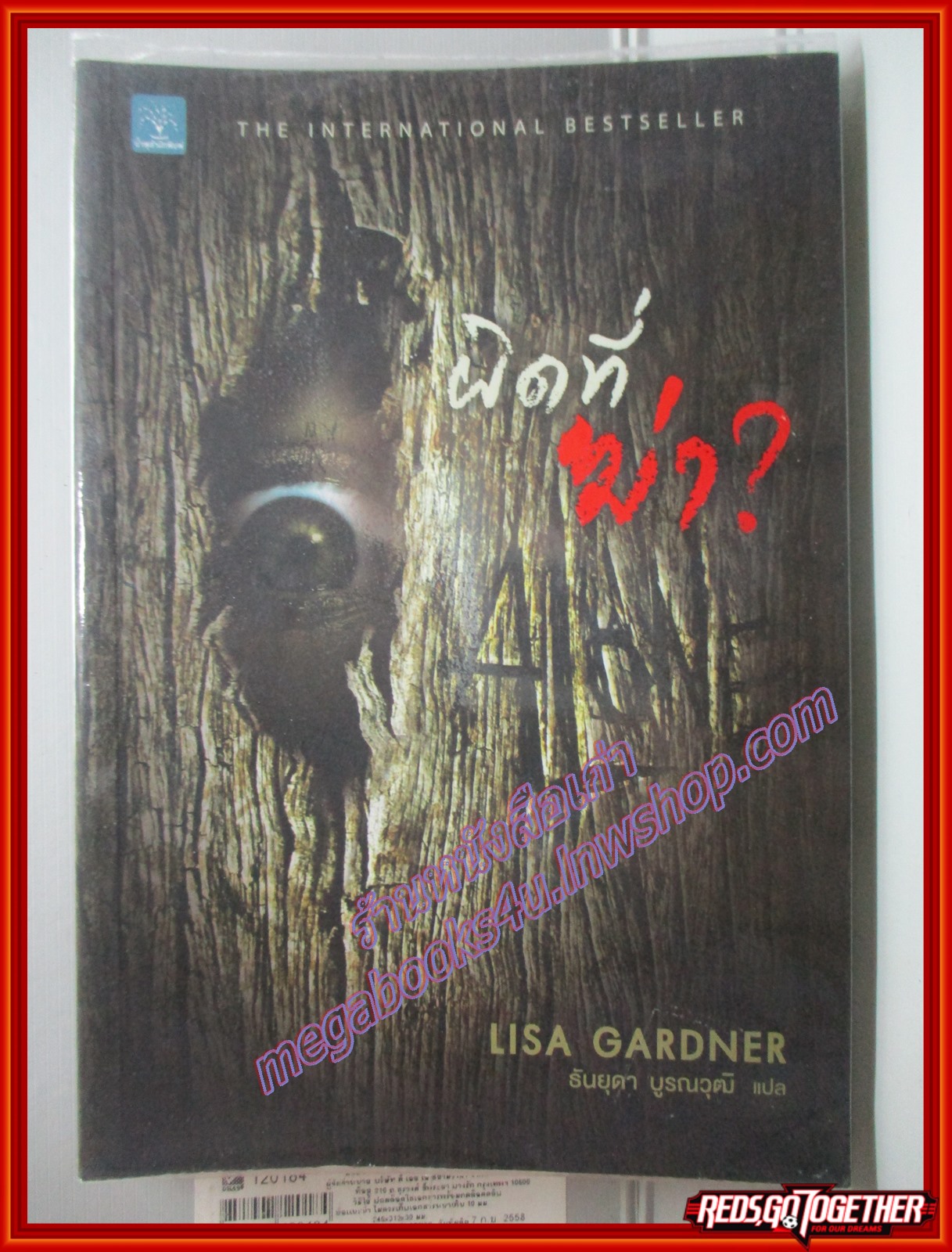 ผิดที่ฆ่า โดย Lisa gardner สนพ.น้ำพุ (มือสอง) (สภาพ85-95%)