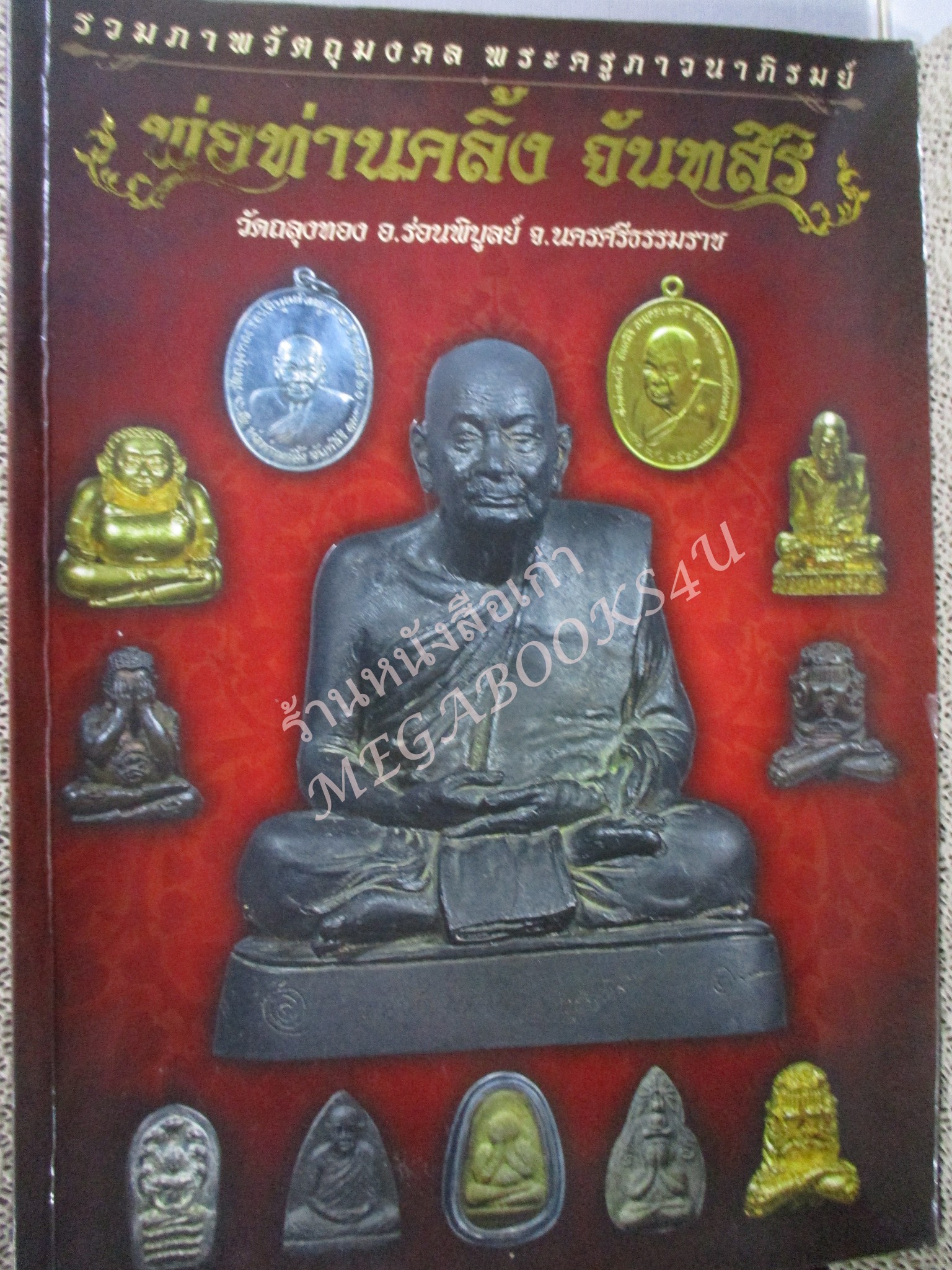 หนังสือพระเครื่อง รวมภาพวัตถุมงคล พระครูภาวนาภิรมย์ หลวงพ่อคลิ้ง จันทสิริ วัดถลุงทอง