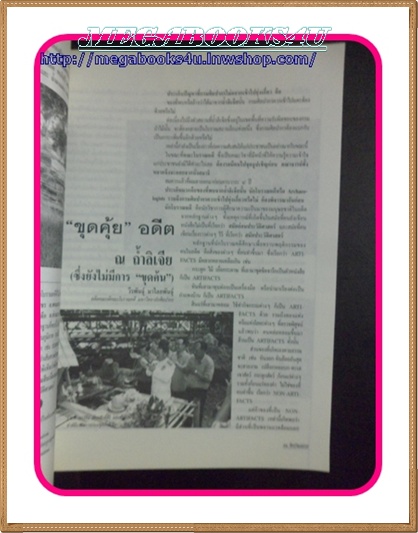 นิตยสารศิลปวัฒนธรรม ปีที่22 ฉบับ07 พฤษภาคม 2544เรื่องเด่นในฉบับ-ขุดคุ้ยสมบัติเหมือนหมาหากระดูก