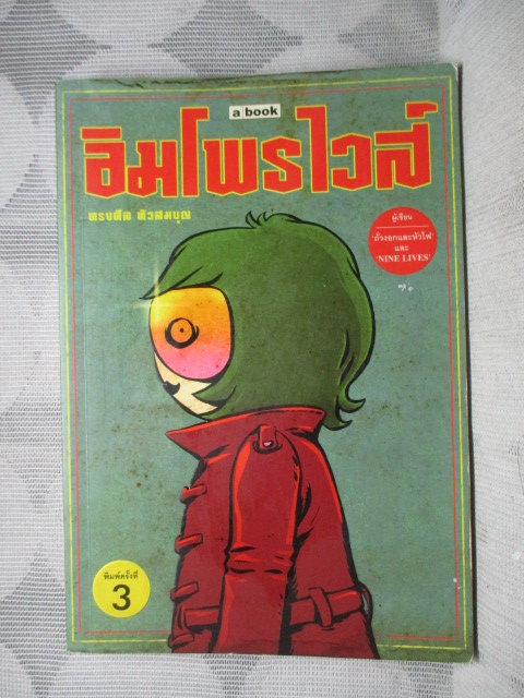 อิมโพรไวส์ โดย ทรงศีล ทิวสมบุญ สภาพดี