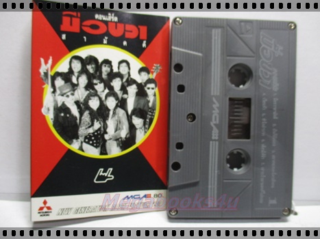 เทปเพลงไทยสากล อัลบั้ม คอนเสิร์ตมือขวาสามัคคี