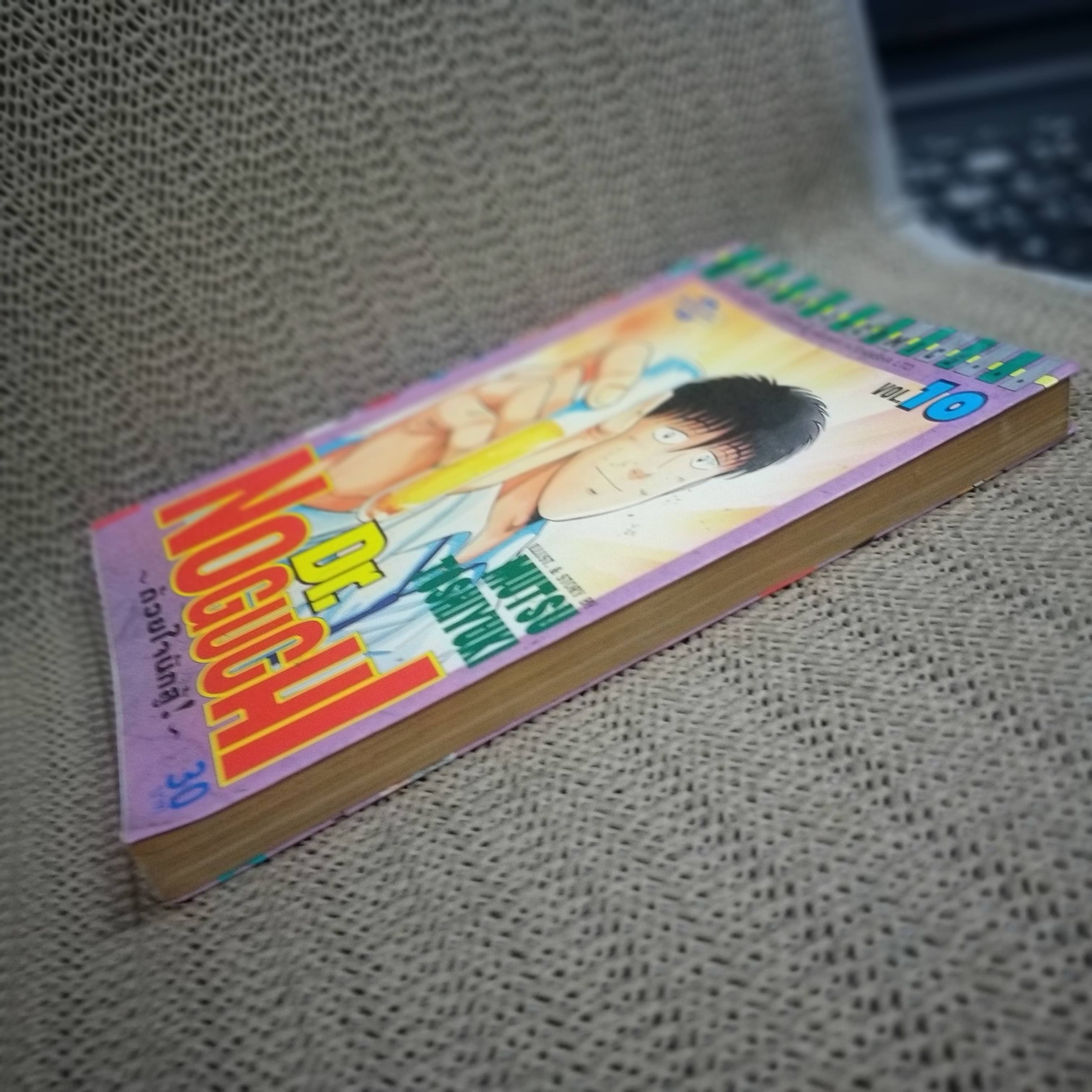 การ์ตูนบ้าน DR.Noguchl ดร.โนงูจิ เล่ม10 (17เล่มจบ) / MUTSU TOSHIYUKI / สนพ.วิบูลย์กิจ สภาพดี