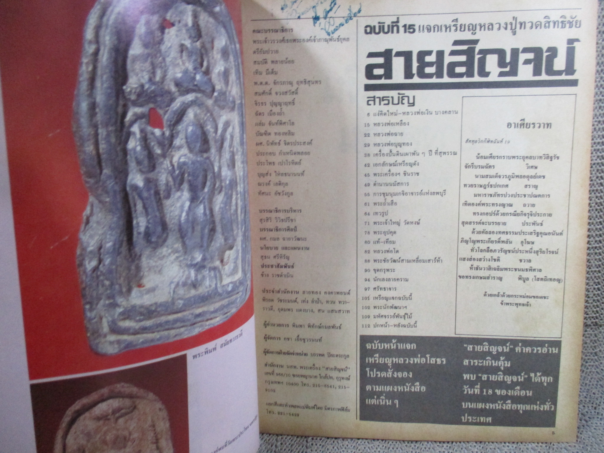 นิตยสารสายสิญจน์ ฉบับที่015 ปก พระลีลาขาไขว้ หลวงปู่บุญ วัดกลางบางแก้ว