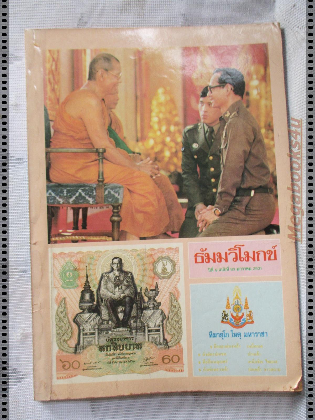 นิตยสารธัมมวิโมกข์ เล่ม083 ปี2531