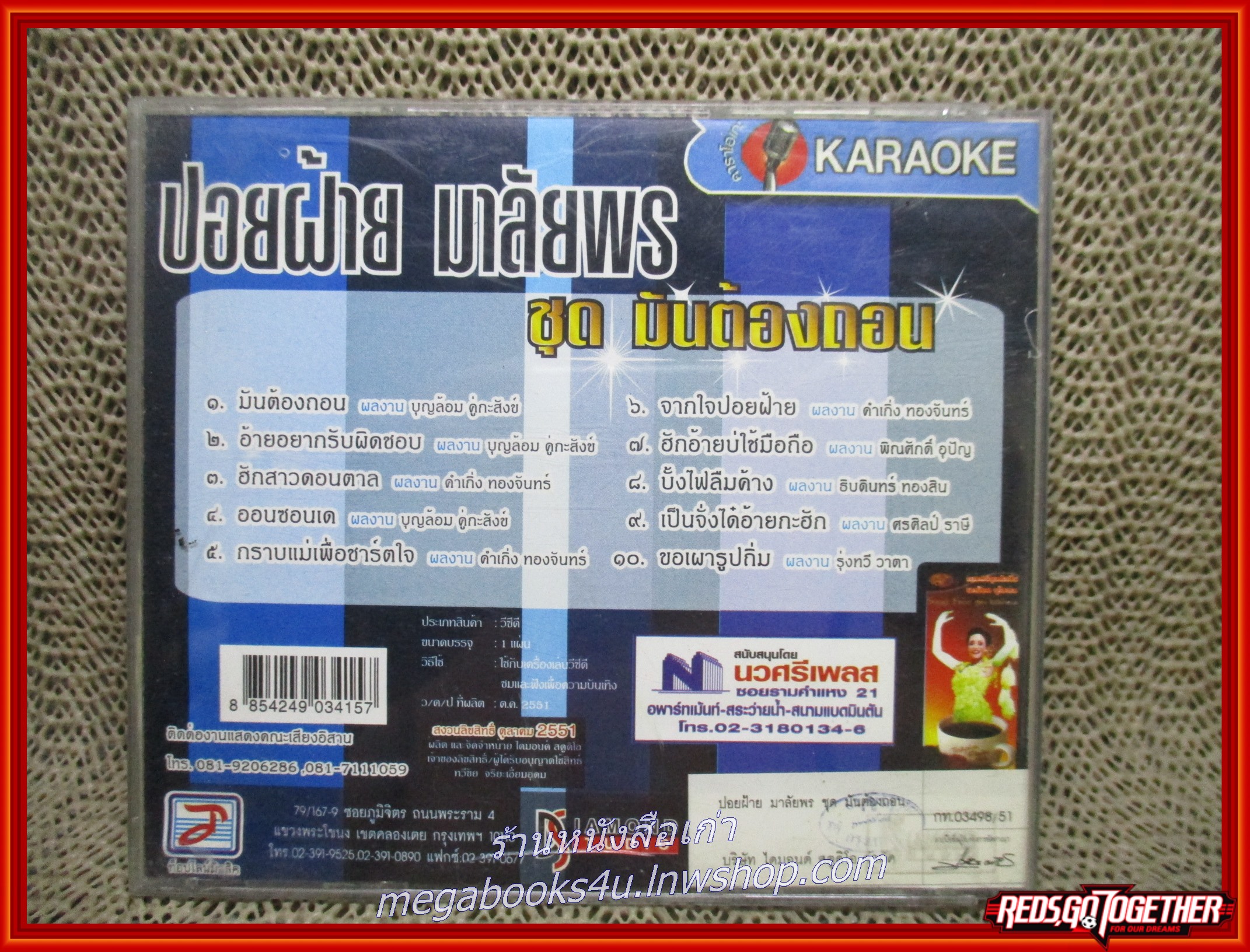 ซีดีเพลงไทยลูกทุ่ง คาราโอเกะ ปอยฝ้าย มาลัยพร อัลบั้ม มันต้องถอน /// แผ่นมีรอยนิด