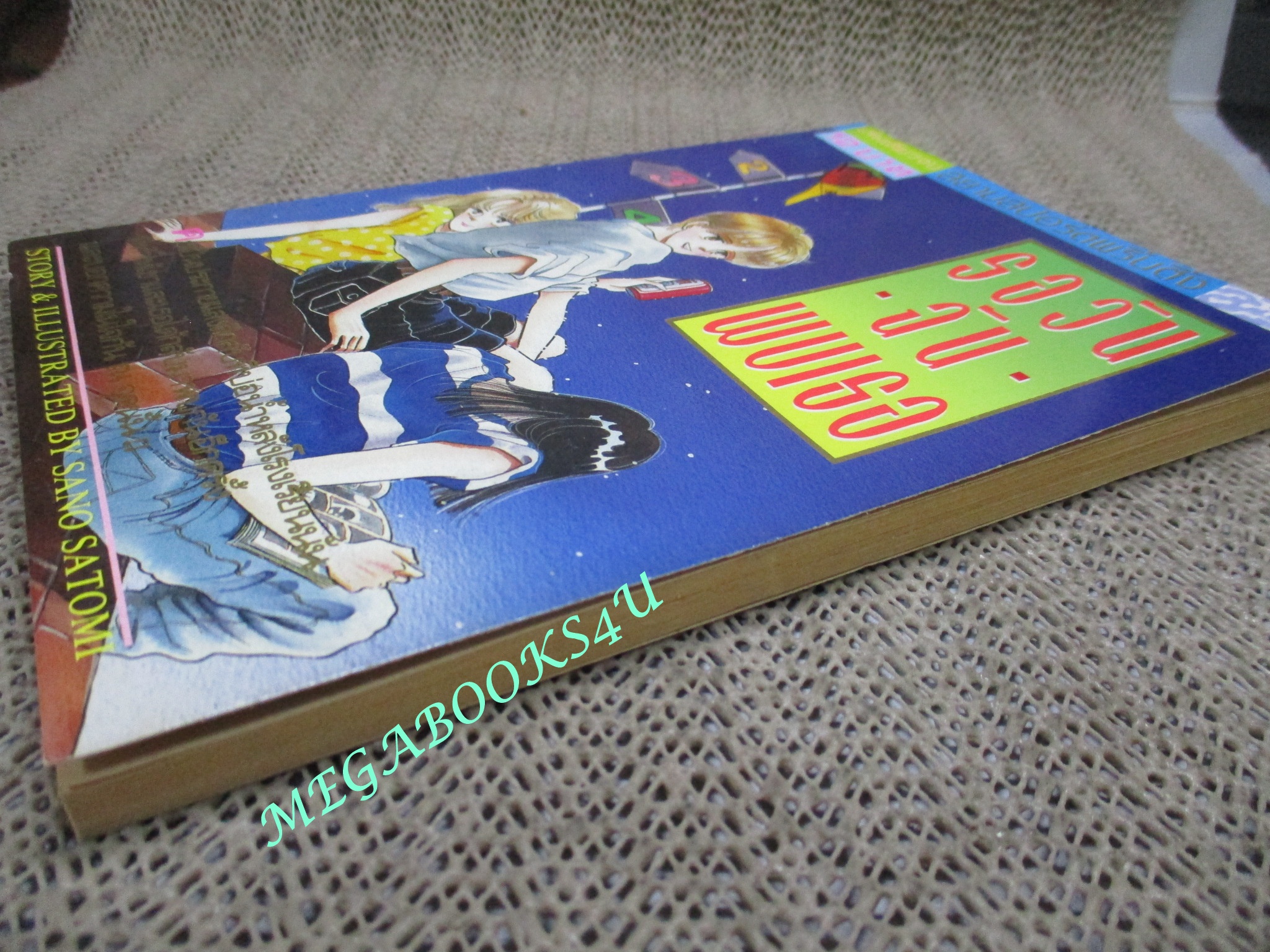 รอวันฉันพบเธอ / เล่มเดียวจบ / สยามฯ /