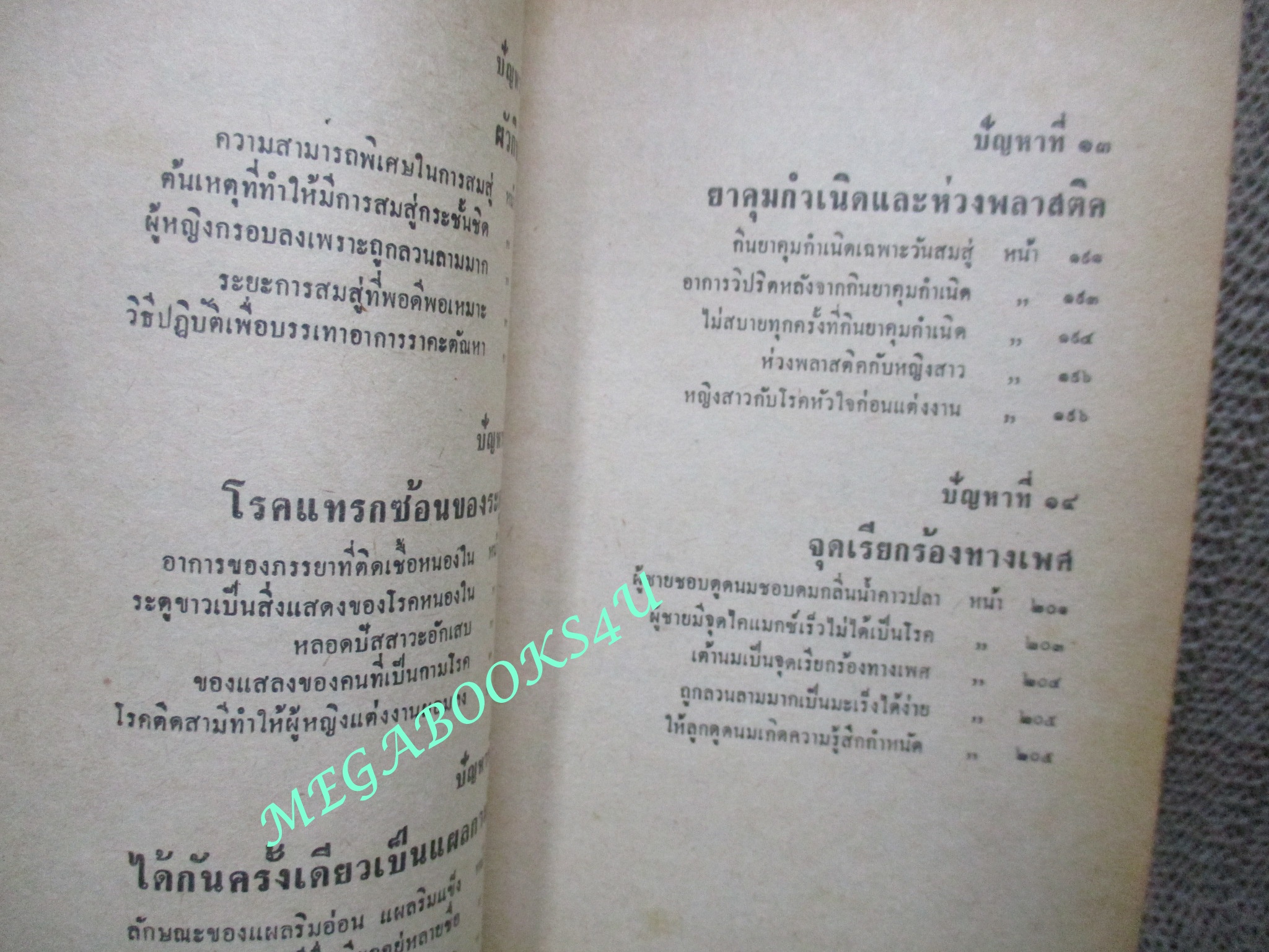นิตยสารโรงซ่อมสุขภาพ ฉบับที่ 02 โดย บพิธ เฟื่องนคร ปี2513 ตำหนิ สันปกจะมีรอยกระดาษหุ้มขาด