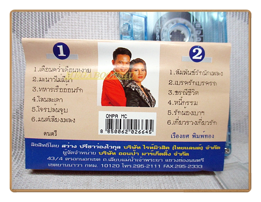 เทปเพลงไทยลูกทุ่ง ยอดรัก สลักใจ สุนารี ราชสีมา ชุด คู่แท้1