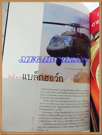 นิตยสารสารคดี ฉบับที่244 ปีที่21 มิถุนายน 2548;ฮิวอี้จากแบล็กฮอว์ก,ป่าชุมชน,ตามรอยตำนานพระแก้วมรกต
