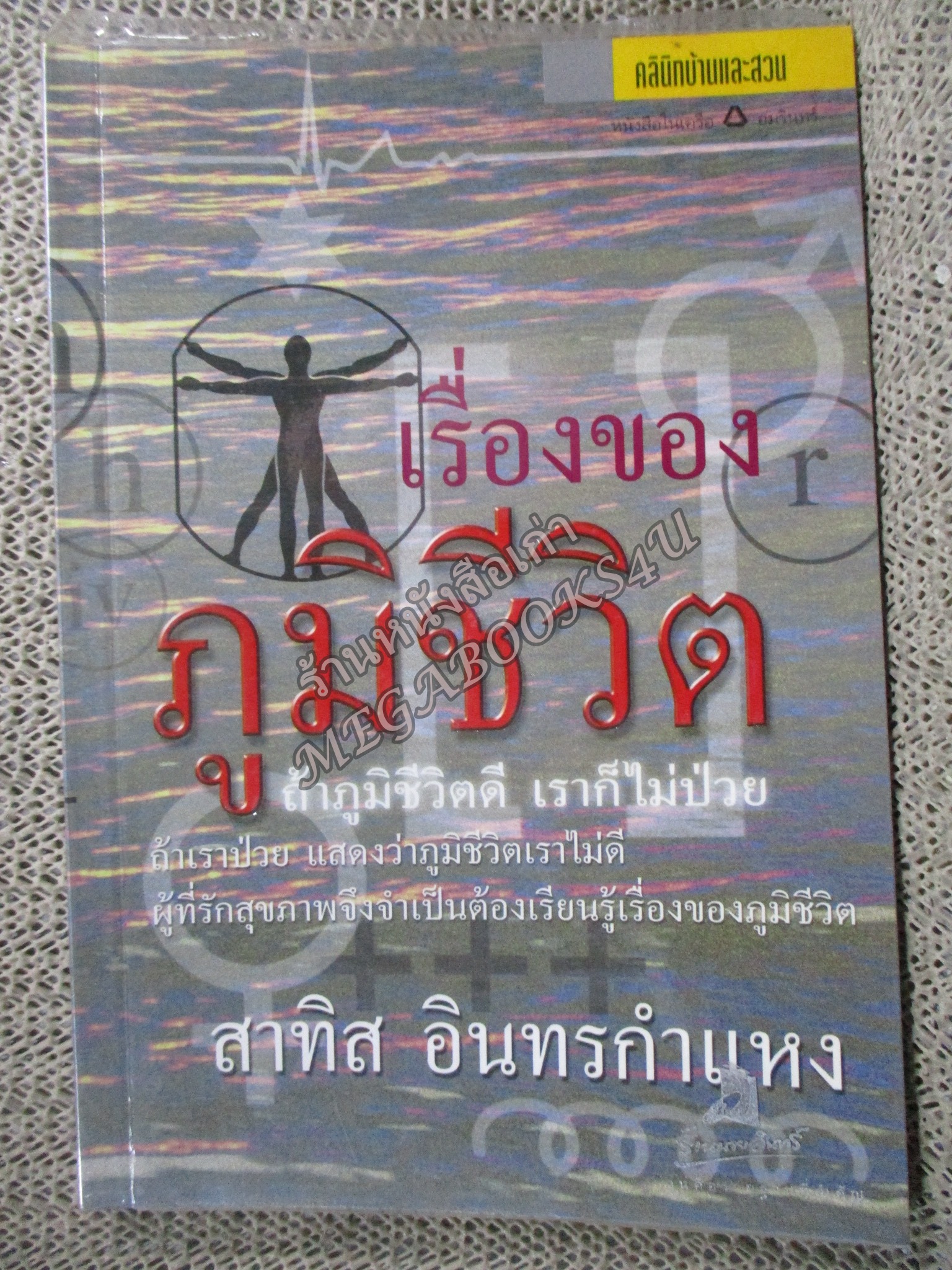 เรื่องของภูมิชีวิต / สาทิส อินทรกำแหง