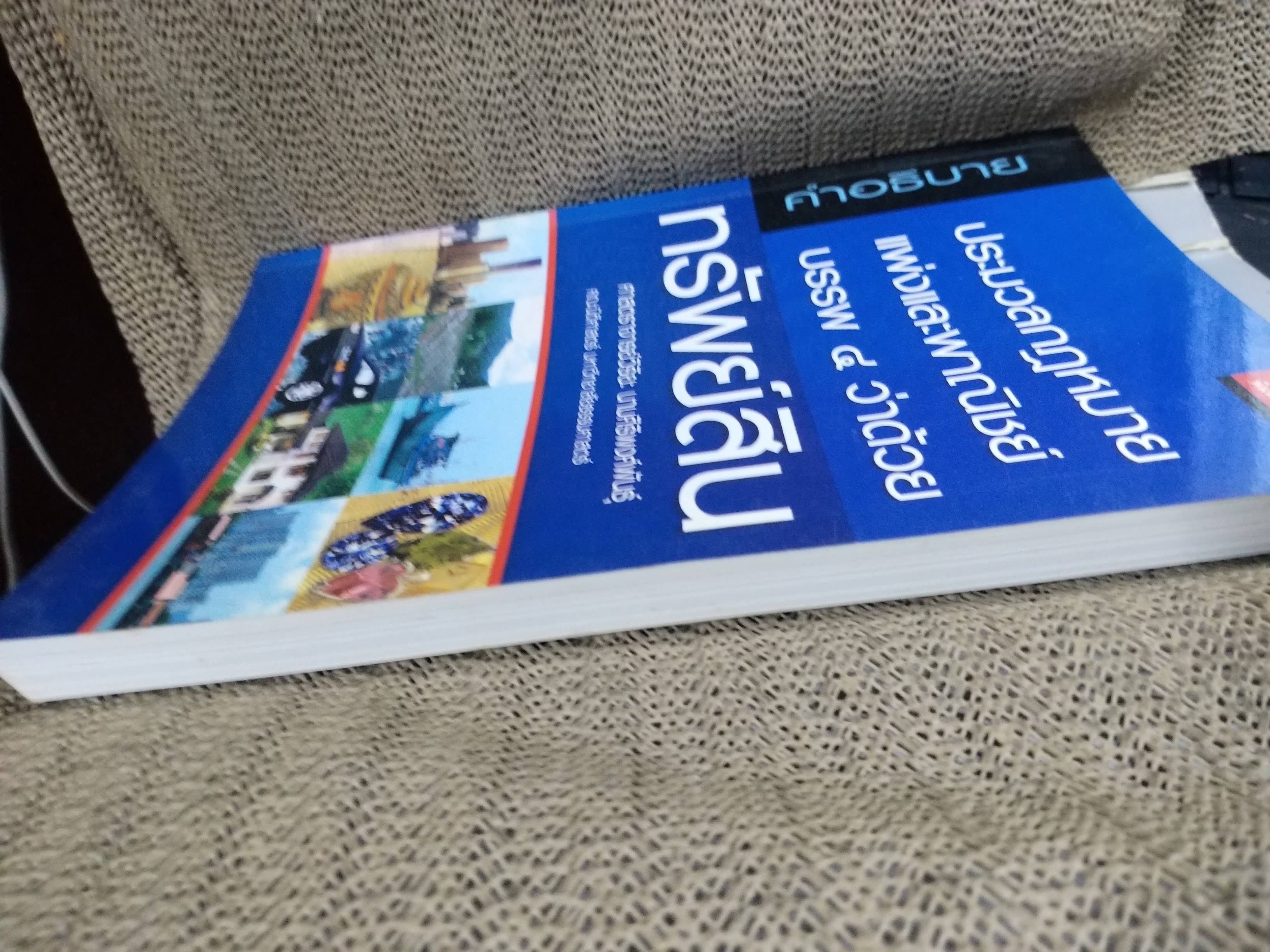 คำอธิบาย ประมวลกฎหมายแพ่งและพาณิชย์ บรรพ 4 ว่าด้วยทรัพย์สิน / ศจ.วิริยะ นามศิริพงศ์พันธุ์