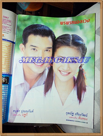 นิตยสารเรื่องย่อละครโทรทัศน์ช่อง7 พรพรหมอลเวง ของ ชีวิตดารา ปี 2546สภาพดี