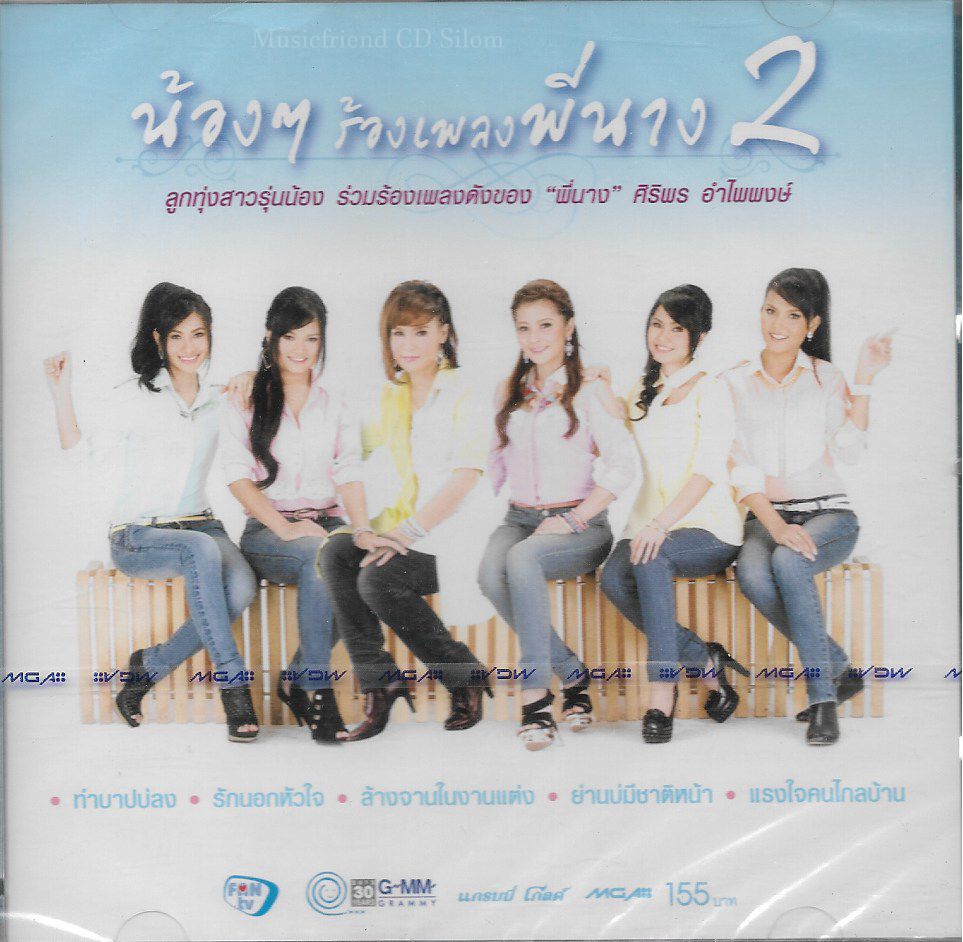 CD,น้องๆร้องเพลงพี่นาง ชุดที่ 2 ศิริพร,เอิร์น,ข้าวทิพย์,เอิ้นขวัญ,ก้านตอง(ลูกทุ่ง)(2555)