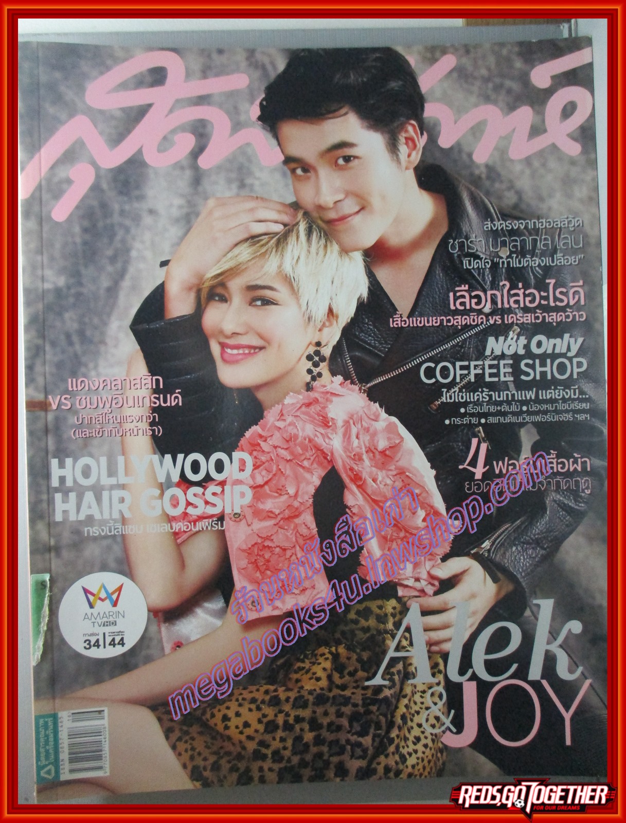 นิตยสารสุดสัปดาห์ ฉบับที่757 ปี2557 ปก จอย รินลณี อาเล็ก ธีรเดช