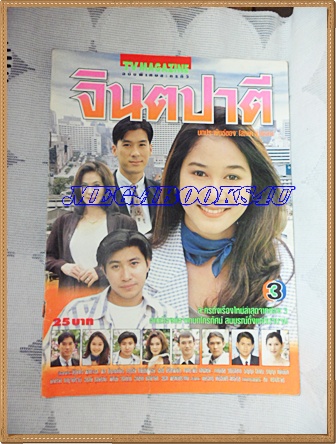 นิตยสารเรื่องย่อละครโทรทัศน์ช่อง3 จินตปาตี ของ ทีวีแมกกาซีน ปี 2540สภาพดี