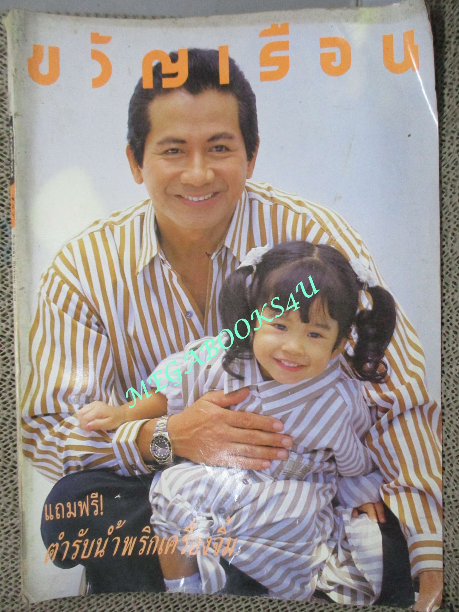 นิตยสารขวัญเรือน ฉบับที่457 ปี2533 ปก สมบัติ เมทะนี สัมภาษณ์ ครอบครัวดารา