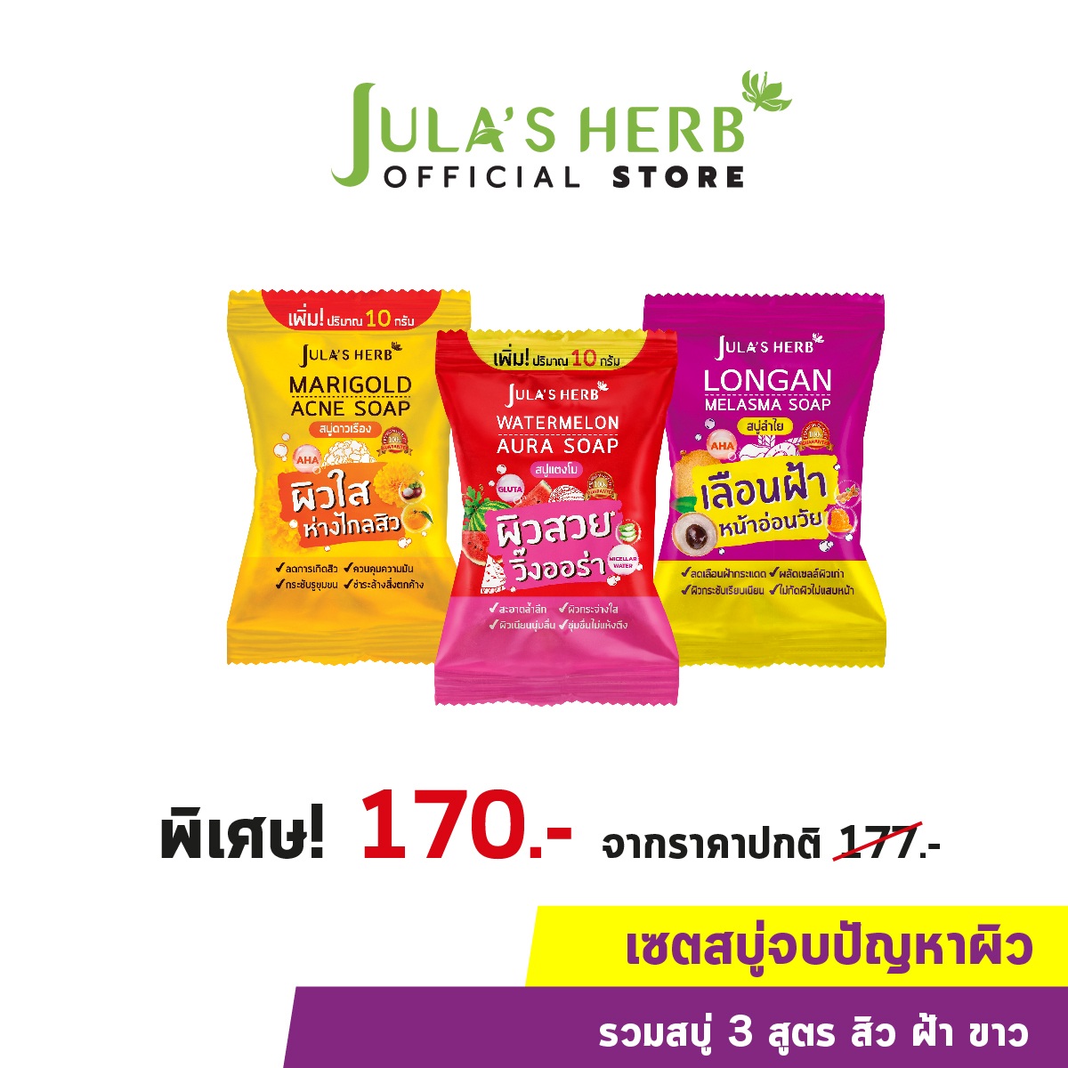 เซตขายดีรวมสบู่ 3 สูตร จุฬาเฮิร์บ (สบู่ดาวเรือง สบู่แตงโม สบู่ลำไย)
