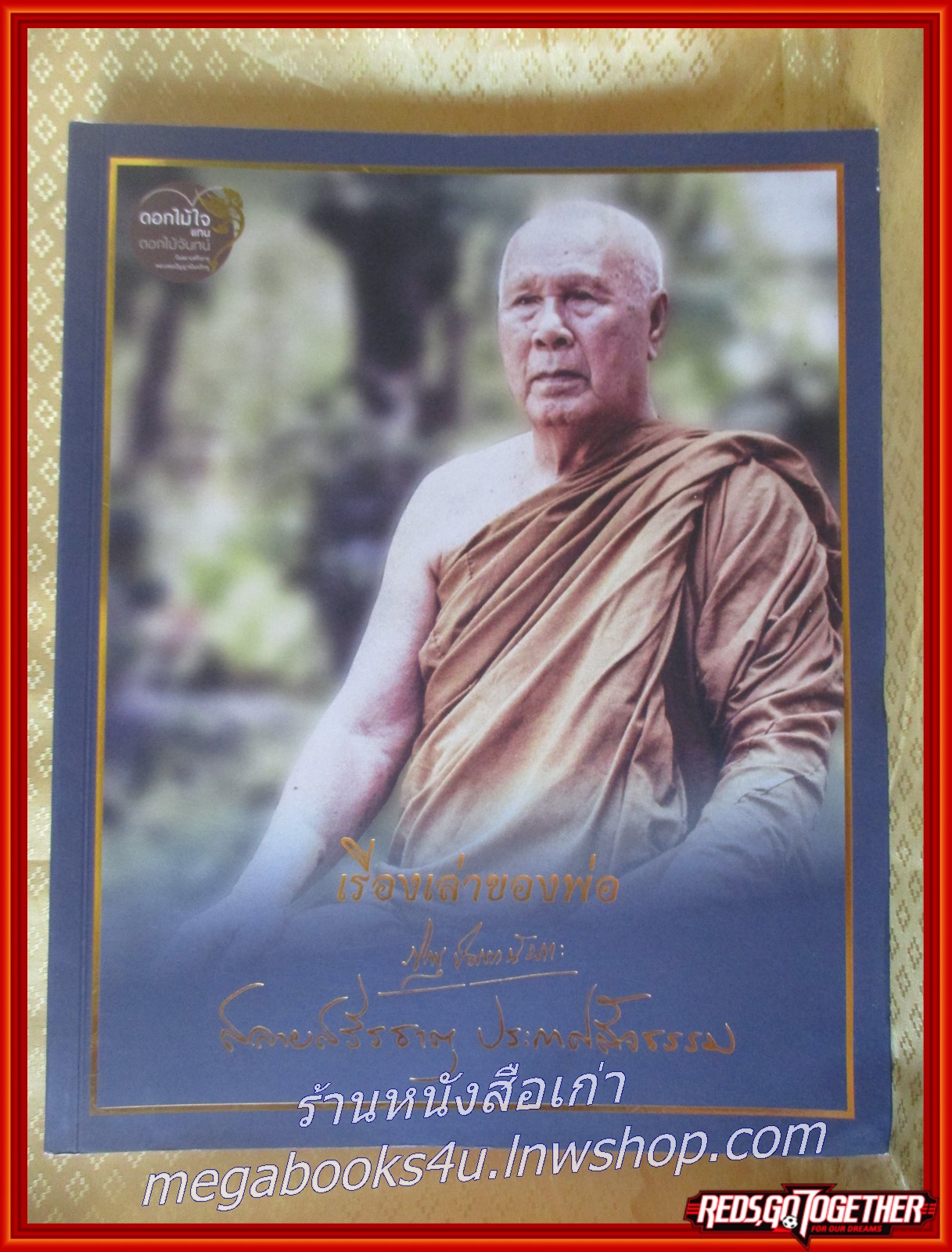 “ดอกไม้ใจ แทนดอกไม้จันทน์” เรื่องเล่าของพ่อ สลายสรีธาตุ ประกาศสัจธรรม หลวงพ่อปัญญานันทภิกขุ ปี 2560 ด้วยดอกไม้ใจ แทนดอกไม้จันทน์