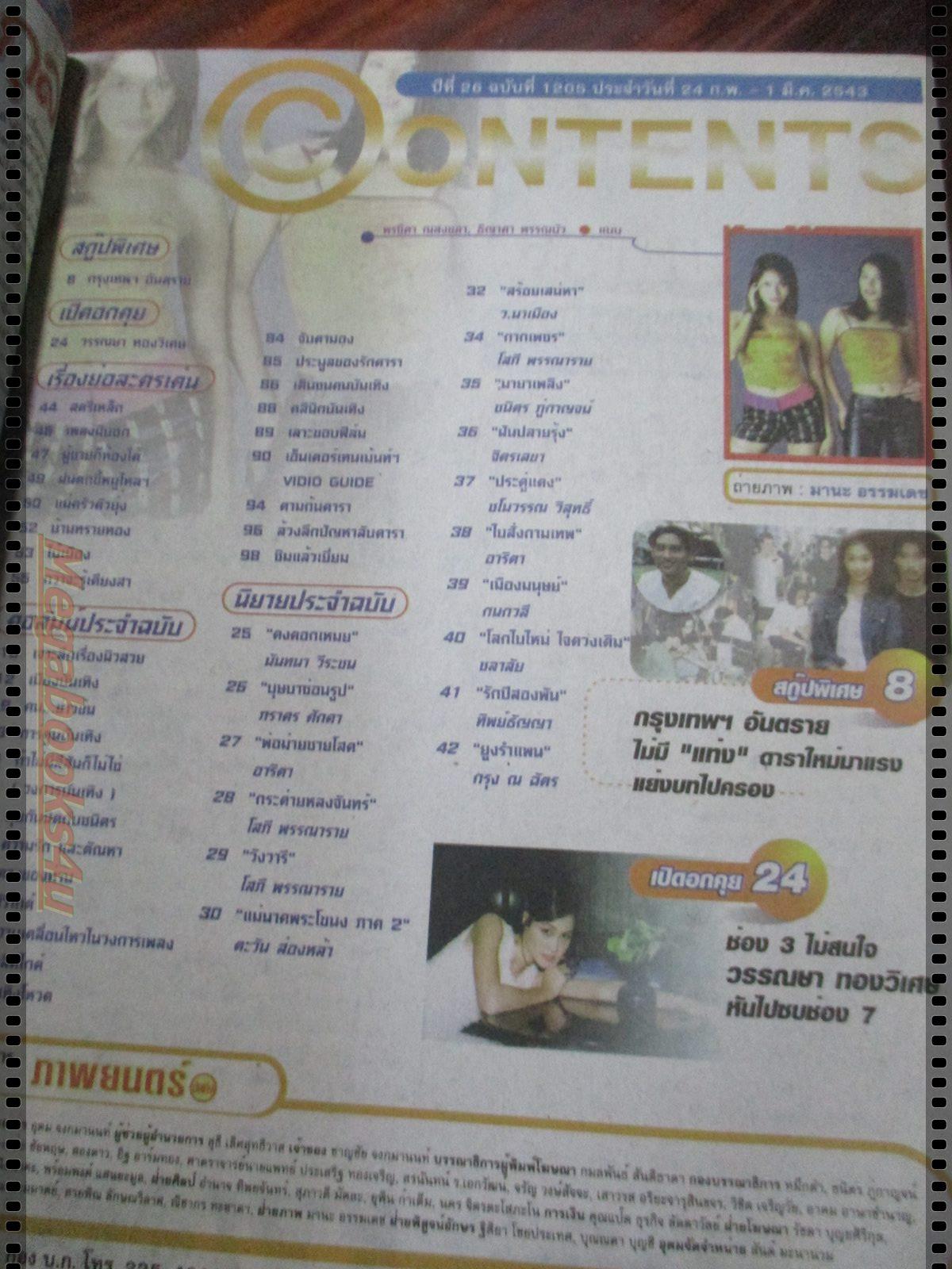 นิตยสารภาพยนตร์บันเทิง ฉบับที่1205 ปี2543 ปก เบนซ์ พรชิตา