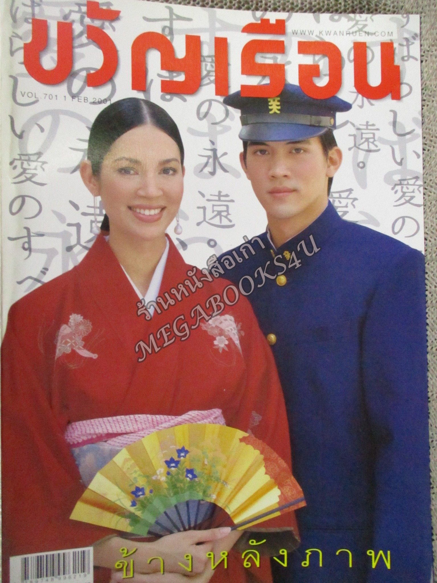 นิตยสารขวัญเรือน ฉบับที่701 ปี2544 ปก เคน ธีรเดช คาร่า พลสิทธิ์ อ่าน ข้างหลังภาพ / พันธุ์เทวนพ เทวกุล