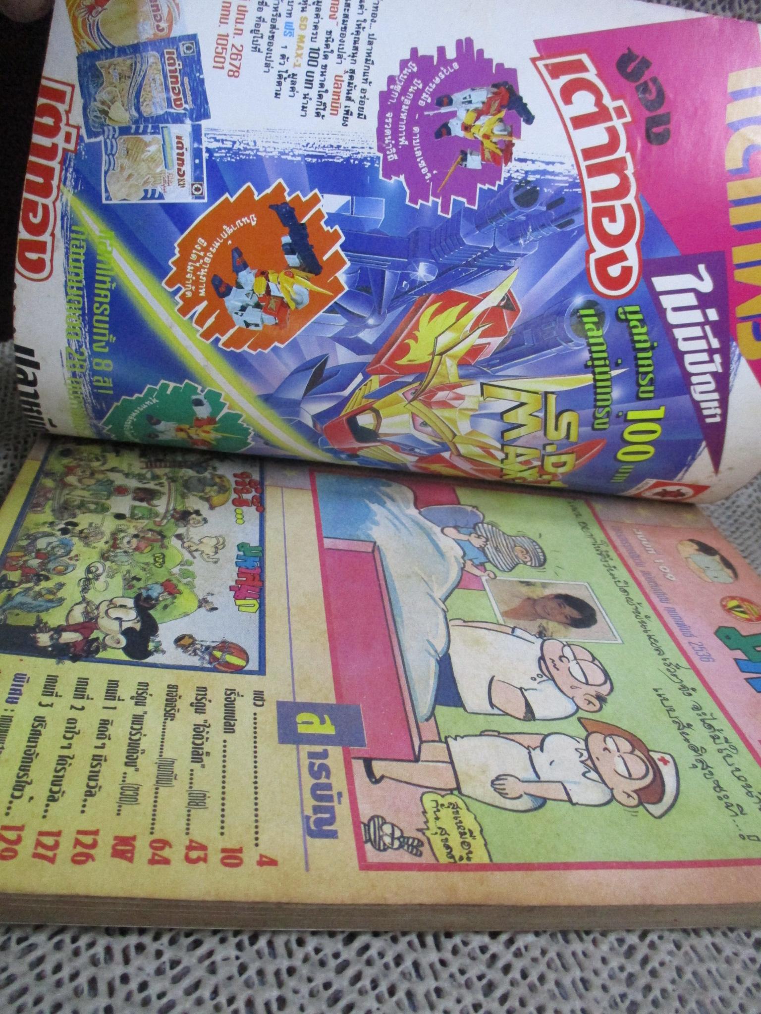 การ์ตูนมหาสนุก ฉบับที่0109/2536