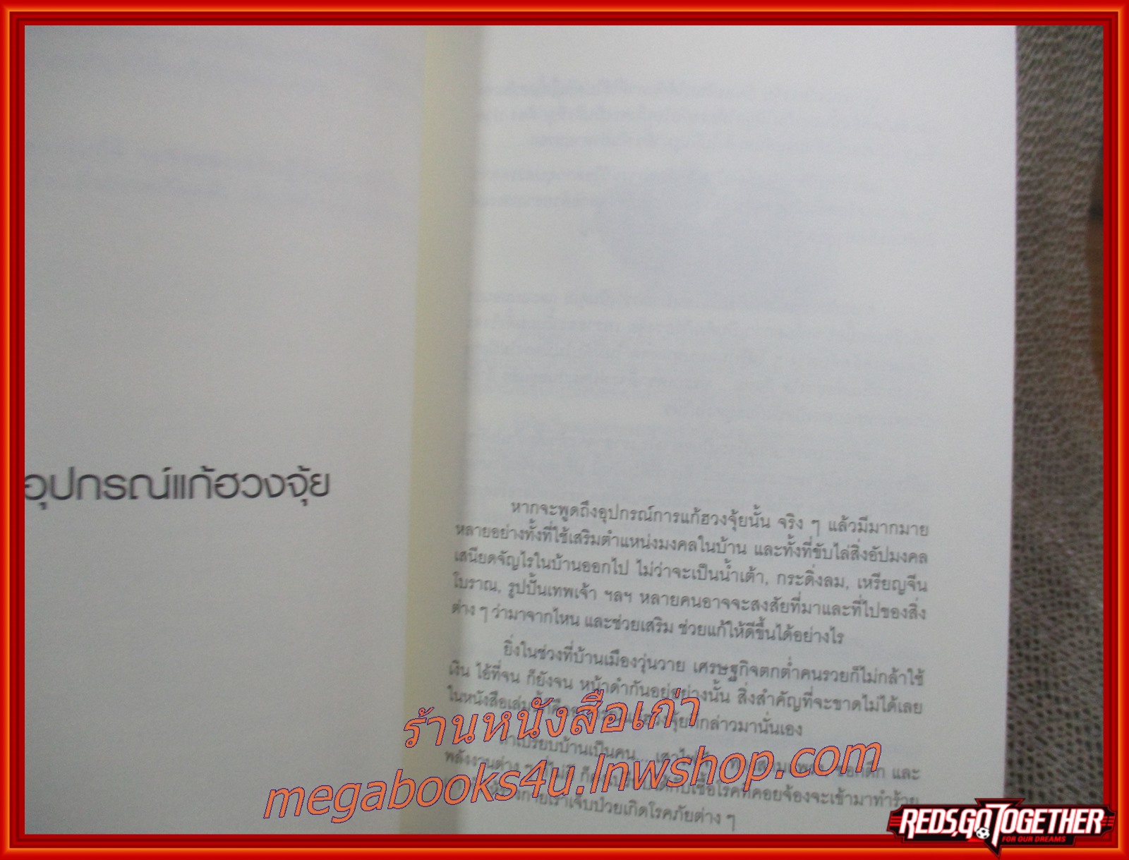 คัมภีร์ฮวงจุ้ย FENG SHUI MANUAL / อ.พงศ์สดายุ / เคล็ดลับการจัดฮวงจุ้ยให้ร่ำรวย
