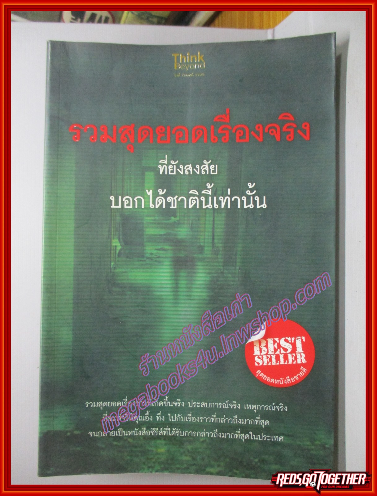 รวมสุดยอดเรื่องจริง ที่ยังสงสัย บอกได้ชาตินี้เท่านั้น โดย สนพ.THINK BEYOND