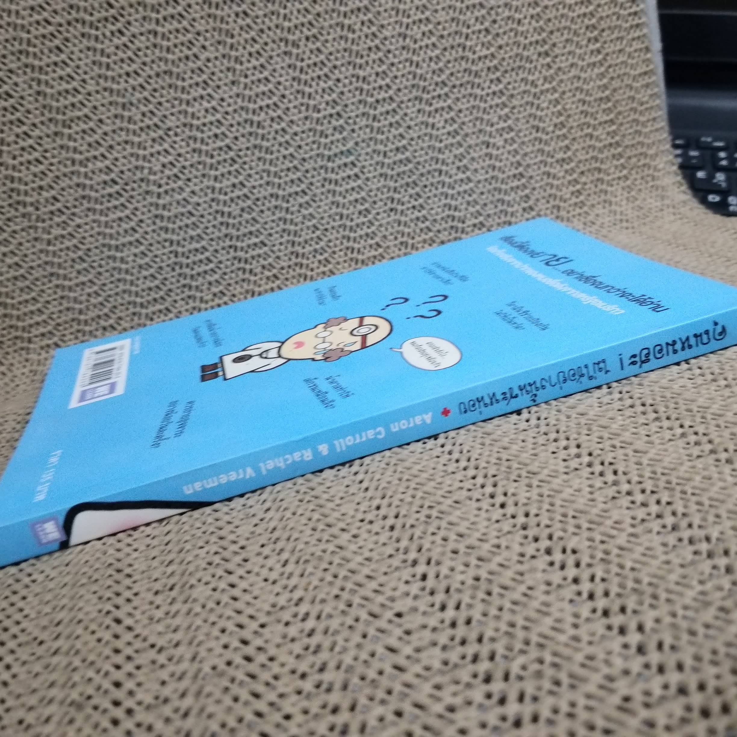 คุณหมอฮะ! ไม่ใช่อย่างนั้นซะหน่อย ผู้เขียน: Aaron Carroll/Rachel Vreeman สภาพดี