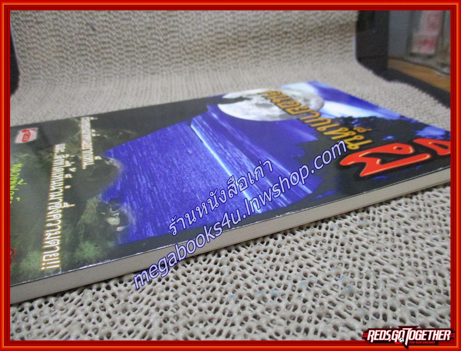 คนอยากเห็นผี / หลวงพี่ฟอร์ด/ แมวไทย