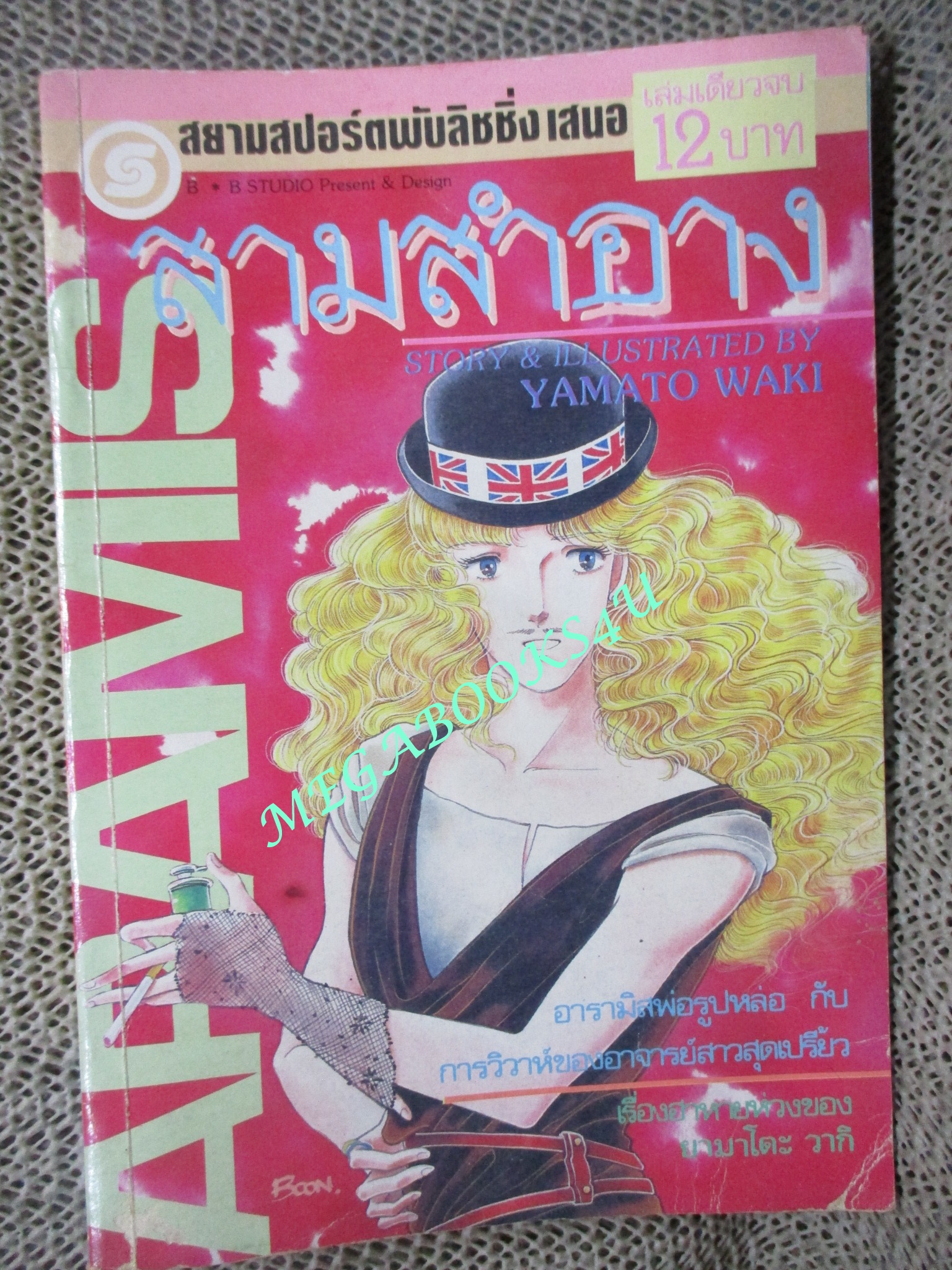 การ์ตูนบ้าน สามสำอาง / เล่มเดียวจบ / ยามาโตะ วากิ / สยามฯ / สภาพดี