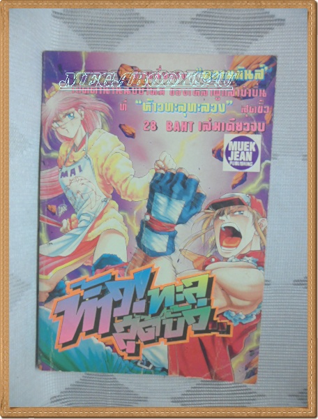 HZ1306 ;หนังสือการ์ตูนห้าวทะลุสุดขั้วเล่มเดียวจบ หมึกจีนหนังสือบ้าน สภาพดี