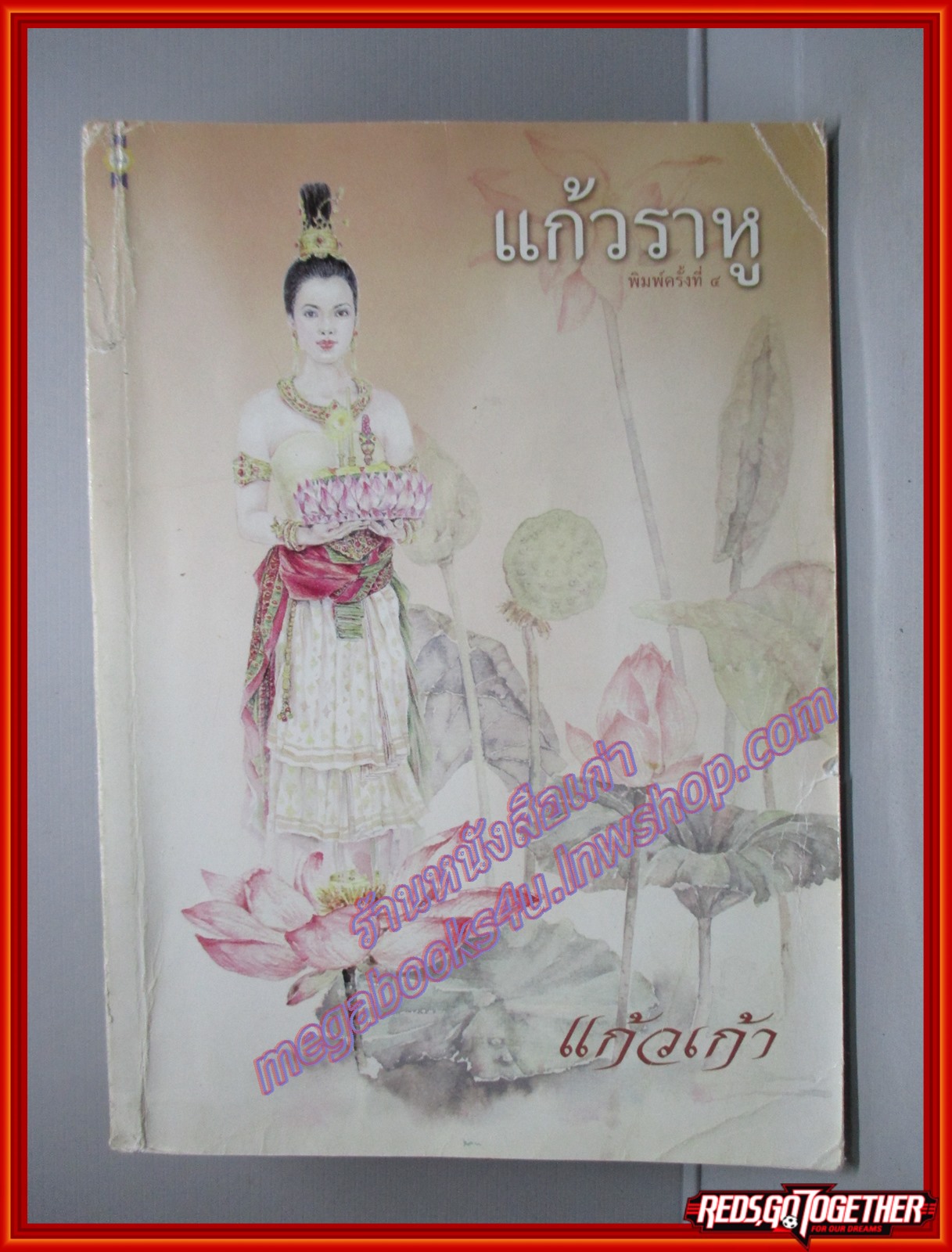 แก้วราหู โดย แก้วเก้า สนพ.เพื่อนดี ตำหนิ หนังสือเยินเล็กน้อย แผ่นรองปกมีขีดเขียนข้อความ