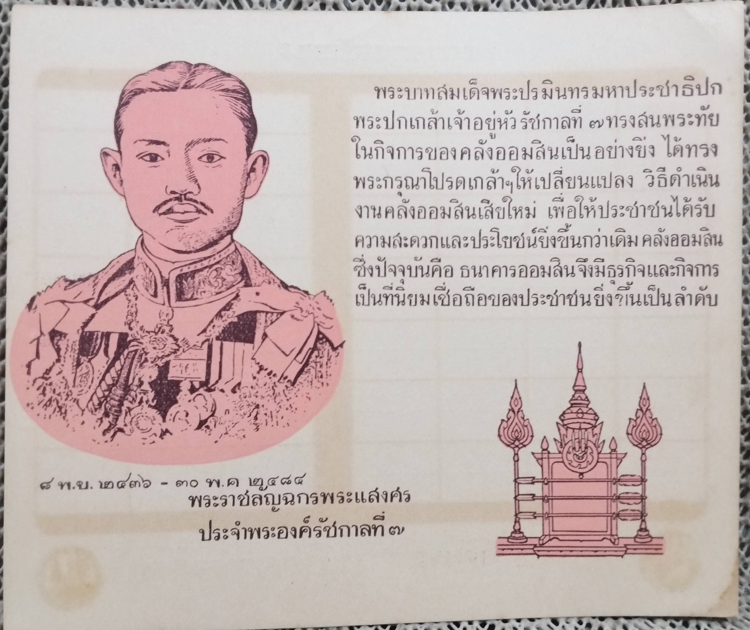 ตารางสอนเก่า ธนาคารออมสิน พระรูป พระปกเกล้าเจ้าอยู่หัว