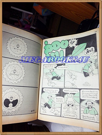 การ์ตูนหนูจ๋าเล่มใหญ่ ฉบับที่07 มิถุนายน 2534 มีเรื่องสิงห์สยามในเล่มสนพ.บรรลือสาส์นสภาพดี