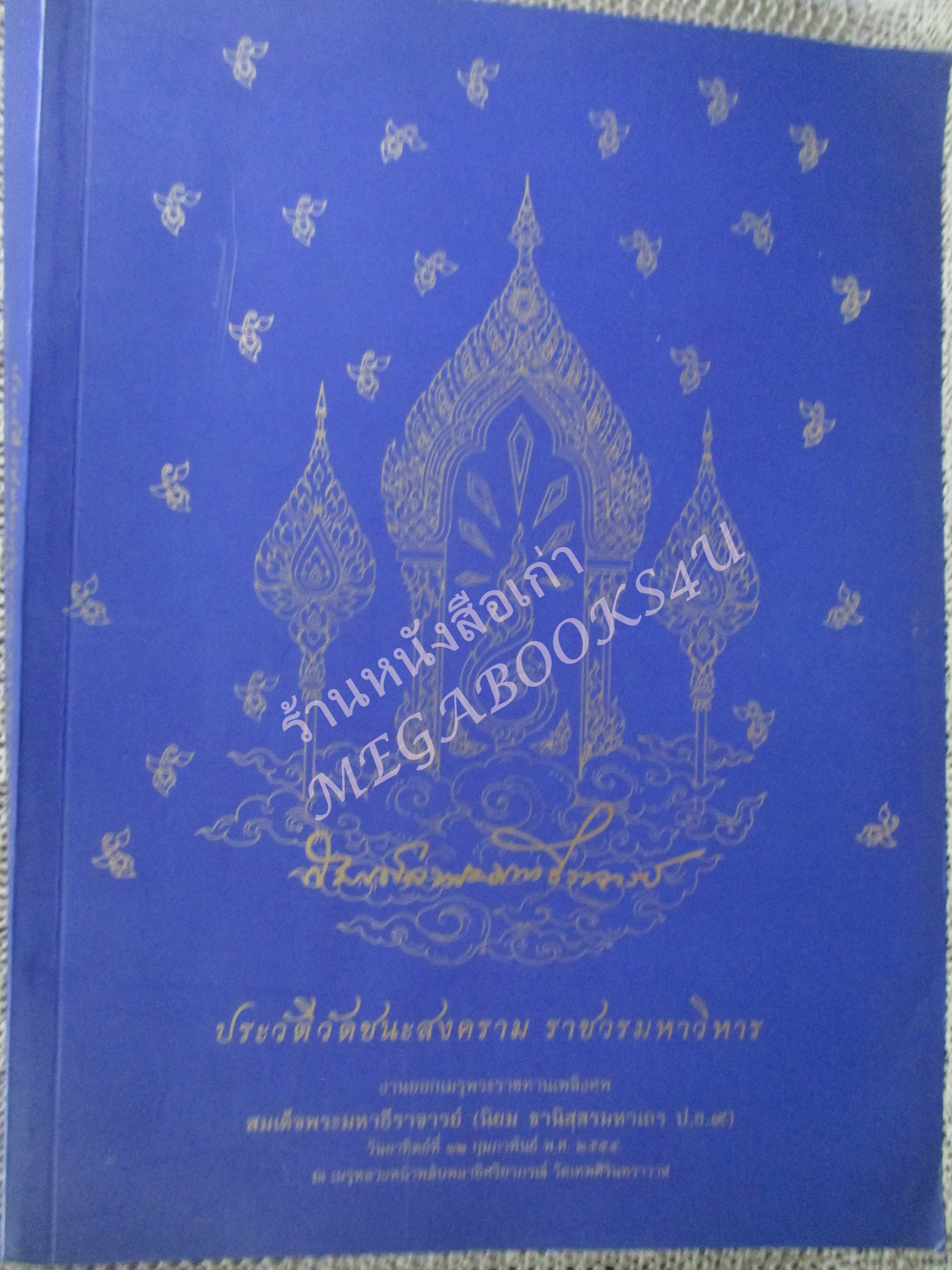 หนังสือพระเครื่อง ประวัติวัดชนะสงคราม ราชวรมหาวิหาร พิมพ์ในงานออกเมรุพระราชทานเพลิงศพ สมเด็จพระมหาธีราจารย์ (นิยม ฐานิสฺสรมหาเถร ป.ธ. ๙)