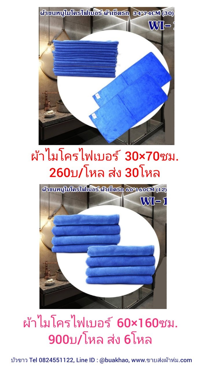 ผ้าไมโครไฟเบอร์ เช็ดรถ 30*70ซม โหลละ 260บาท ส่ง 30โหล