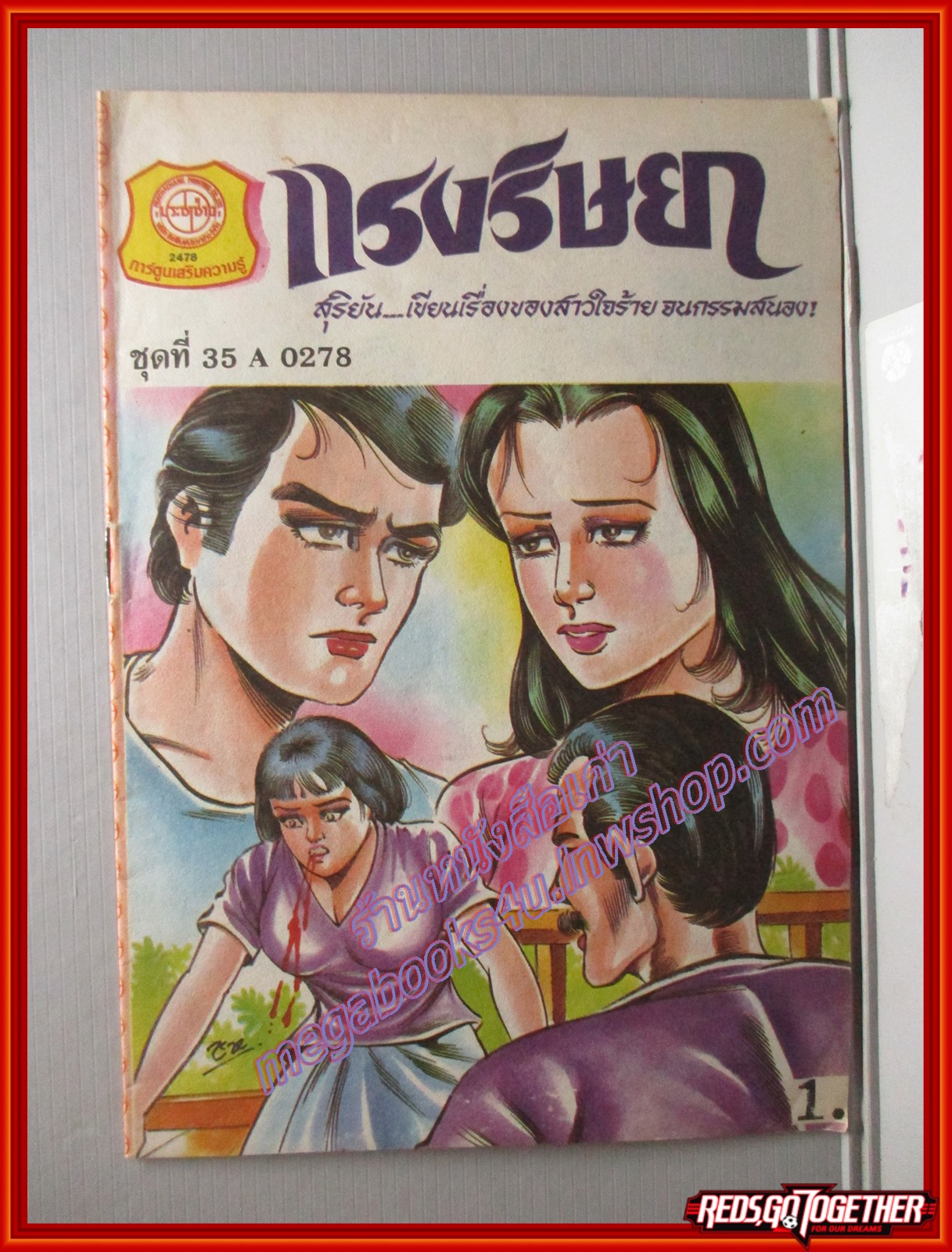 การ์ตุนไทยเล่มละบาท เรื่อง แรงริษยา โดย สุริยัน สนพ.ประชาช่าง