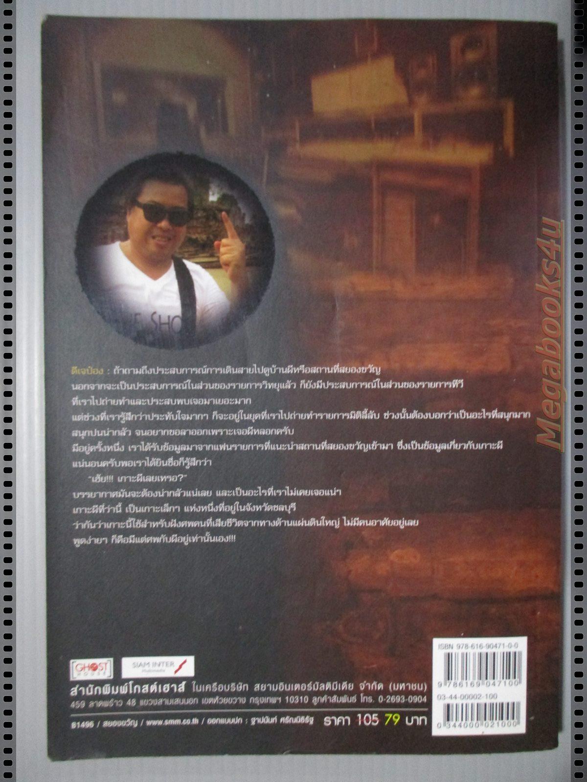 ล้อมวงคุยเรื่องผี กับดีเจป๋อง กมล ทองพลับ 2