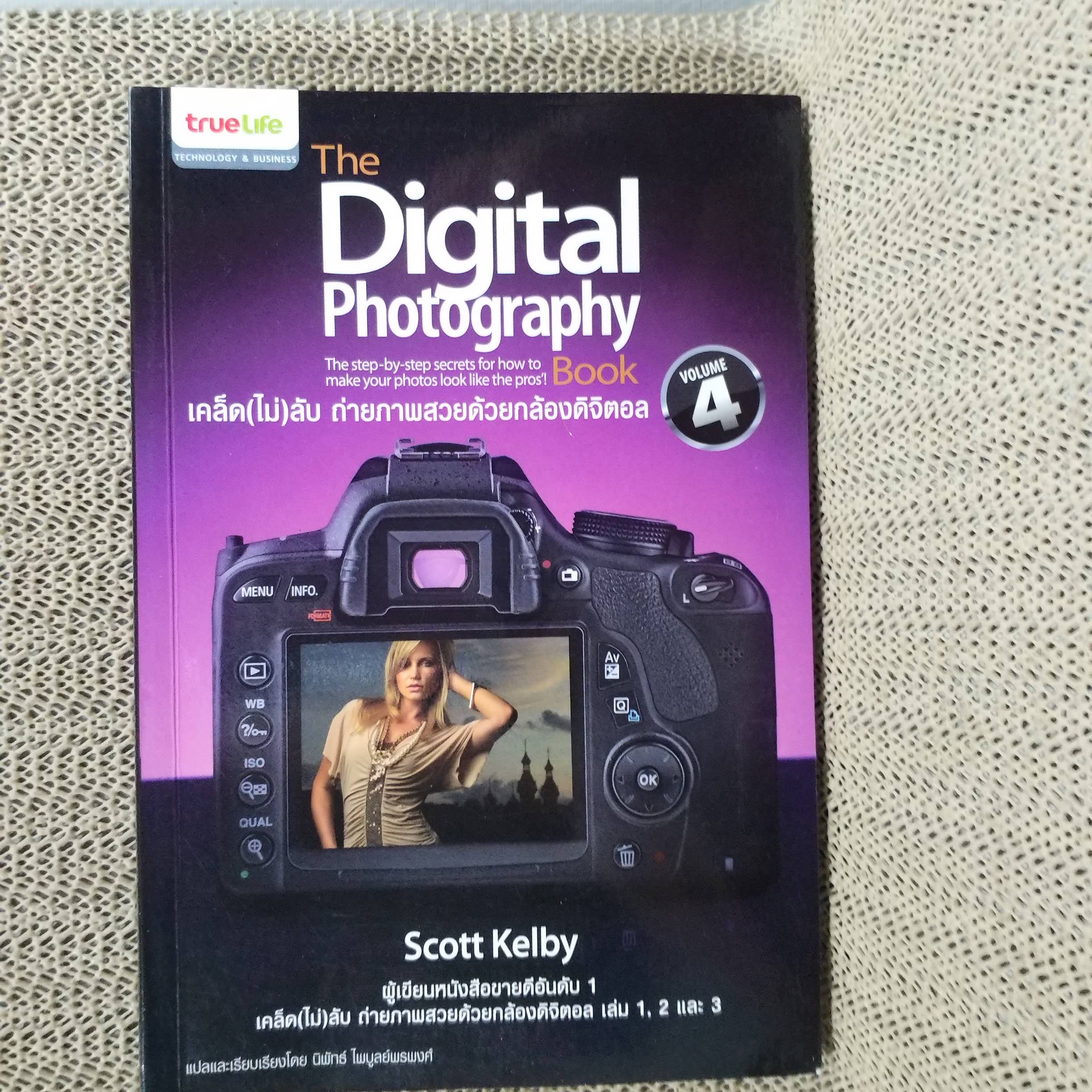 เคล็ด(ไม่)ลับ ถ่ายภาพสวยด้วยกล้องดิจิตัล เล่ม4 / Scott Kelby/THE DIGITAL PHOTOGRAPHY VOL.04