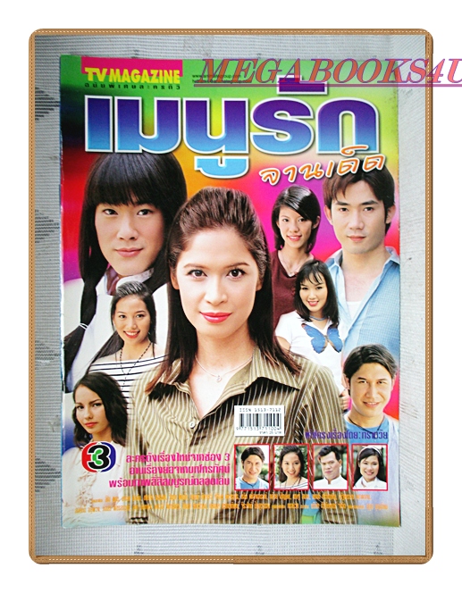 นิตยสารเรื่องย่อละครโทรทัศน์ เมนูรักจานเด็ด ลีโอ พุฒ มาริษา ฮอร์น ปี2545 สภาพดี
